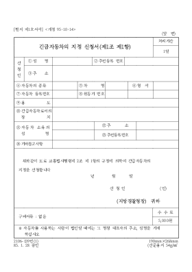 긴급자동차의 지정 신청서(제1조 제1항) 긴급자동차의 지정 신청서(제1조 제1항)